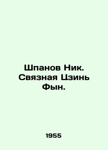 Shpanov Nik. Svyaznaya Tszin Fyn./Shpanov Nick. The Sister Jin Fing. In Russian - landofmagazines.com