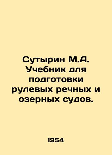 Sutyrin M.A. Uchebnik dlya podgotovki rulevykh rechnykh i ozernykh sudov./Sutyrin M.A. Textbook for training steering river and lake vessels. In Russian - landofmagazines.com