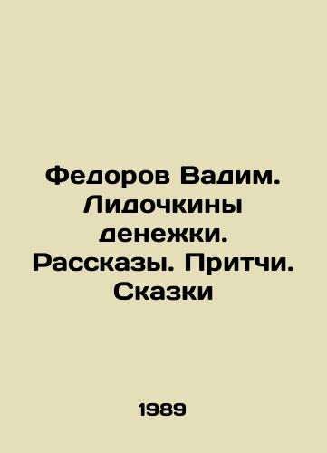 Fedorov Vadim. Lidochkiny denezhki. Rasskazy. Pritchi. Skazki/Fedorov Vadim. Lidochkin money. Stories. Proverbs. Tales In Russian - landofmagazines.com