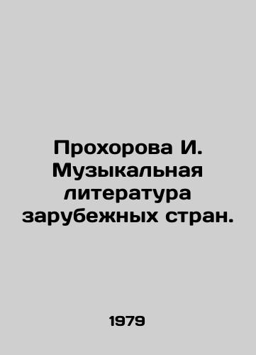 Prokhorova I. Muzykalnaya literatura zarubezhnykh stran./I. Prokhorova Music Literature of Foreign Countries. In Russian - landofmagazines.com
