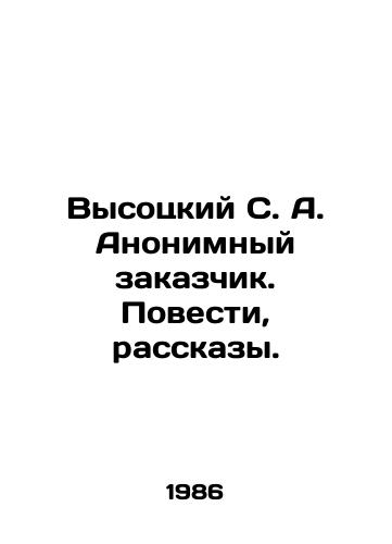 Vysotskiy S. A. Anonimnyy zakazchik. Povesti, rasskazy./Vysotsky S. A. Anonymous customer. Stories, stories. In Russian - landofmagazines.com