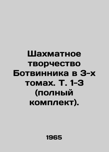 Shakhmatnoe tvorchestvo Botvinnika v 3-kh tomakh. T. 1-3 (polnyy komplekt)./Botvinniks Chess Works in 3 Volumes, Vol. 1-3 (complete set). In Russian - landofmagazines.com