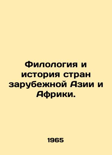 Filologiya i istoriya stran zarubezhnoy Azii i Afriki./Philology and History of Abroad Asia and Africa. In Russian - landofmagazines.com