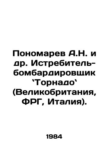 Ponomarev A.N. i dr. Istrebitel-bombardirovshchik Tornado (Velikobritaniya, FRG, Italiya)./A.N. Ponomarev et al. Tornados fighter-bomber (UK, Germany, Italy). In Russian - landofmagazines.com