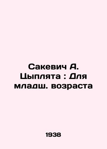 Sakevich A. Tsyplyata: Dlya mladsh. vozrasta/Sakevich A. Tsyplyata: For the Younger Age In Russian - landofmagazines.com