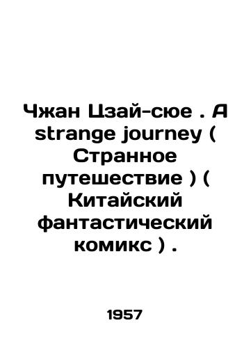 Chzhan Tszay-syue. A strange journey ( Strannoe puteshestvie ) ( Kitayskiy fantasticheskiy komiks )./Zhang Zai-xue. A strange journey (Chinese fantasy comic). In Russian - landofmagazines.com