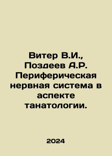 Viter V.I.,  Pozdeev A.R. Perifericheskaya nervnaya sistema v aspekte tanatologii./Vitor V.I.,  Pozdeev A.R. Peripheral nervous system in the aspect of tanatology. In Russian - landofmagazines.com
