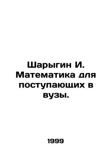 Sharygin I. Matematika dlya postupayushchikh v vuzy./Sharygin I. Mathematics for university entrants. In Russian - landofmagazines.com