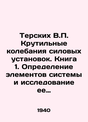 Terskikh V.P. Krutilnye kolebaniya silovykh ustanovok. Kniga 1. Opredelenie elementov sistemy i issledovanie ee svobodnykh kolebaniy.and Prilozheniya./Terskikh V.P. Twisting oscillations of power plants. Book 1. Determination of system elements and investigation of its free oscillations. and Applications. In Russian - landofmagazines.com