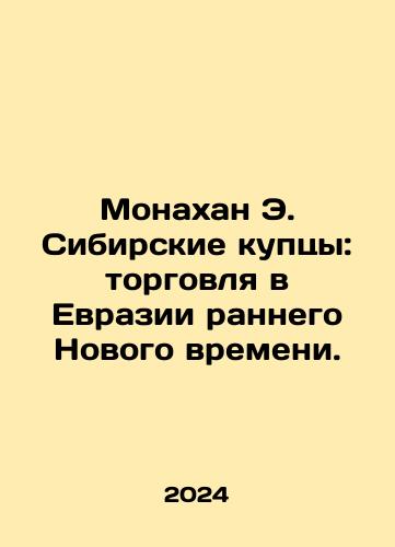 Monakhan E. Sibirskie kuptsy: torgovlya v Evrazii rannego Novogo vremeni./Monaghan E. The Siberian Merchants: Trade in Eurasia in Early New Time. In Russian - landofmagazines.com