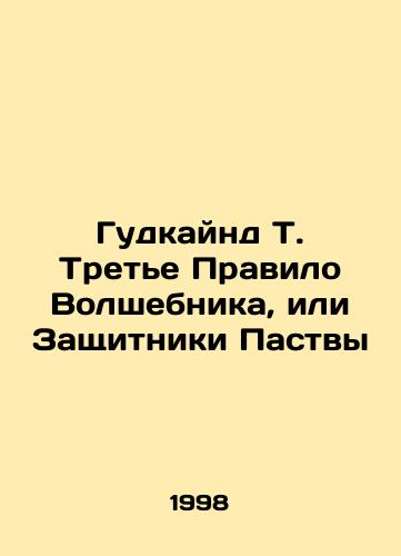 Gudkaynd T. Trete Pravilo Volshebnika, ili Zashchitniki Pastvy/Goodkind T. The Third Rule of the Wizard, or the Defenders of the Flock In Russian - landofmagazines.com