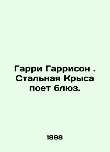 Garri Garrison. Stalnaya Krysa poet blyuz./Harry Harrison: The Steel Rat Sings the Blues. In Russian - landofmagazines.com