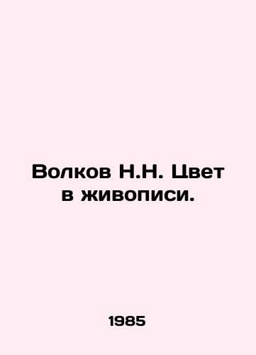 Volkov N.N. Tsvet v zhivopisi./Volkov N.N. Color in Painting. In Russian - landofmagazines.com