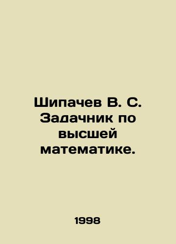 Shipachev V. S. Zadachnik po vysshey matematike./Shipachev V. S. Tasks in Higher Mathematics. In Russian - landofmagazines.com
