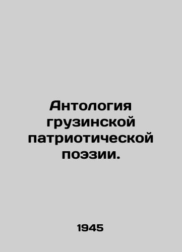 Antologiya gruzinskoy patrioticheskoy poezii./Anthology of Georgian patriotic poetry. In Russian - landofmagazines.com