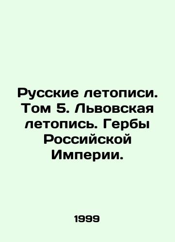 Russkie letopisi. Tom 5. Lvovskaya letopis. Gerby Rossiyskoy Imperii./Russian Chronicles. Vol. 5. Lviv Chronicle. Coats of Arms of the Russian Empire. In Russian - landofmagazines.com