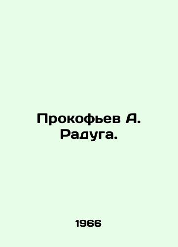 Prokofev A. Raduga./Prokofiev A. Raduga. In Russian - landofmagazines.com