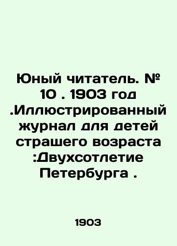 Yunyy chitatel. # 10. 1903 god.Illyustrirovannyy zhurnal dlya detey strashego vozrasta:Dvukhsotletie Peterburga./Young Reader. # 10. 1903. Illustrated magazine for children of terrible age: The Bicentennial of St. Petersburg. In Russian - landofmagazines.com