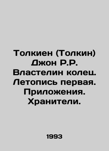 Tolkien (Tolkin) Dzhon R.R. Vlastelin kolets. Letopis pervaya. Prilozheniya. Khraniteli./Tolkien (Tolkien) John R.R. Lord of the Rings. Chronicle one. Appendices. Keepers. In Russian - landofmagazines.com