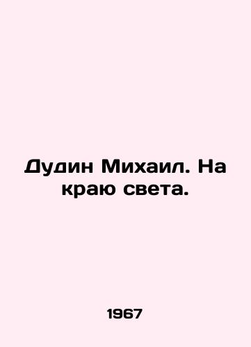 Dudin Mikhail. Na krayu sveta./Dudin Mikhail. At the End of the World. In Russian - landofmagazines.com