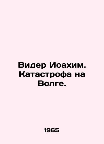 Vider Ioakhim. Katastrofa na Volge./Vyder Joachim. Disaster on the Volga. In Russian - landofmagazines.com