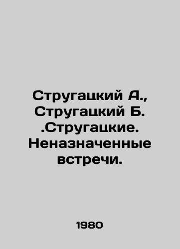 Strugatskiy A.,  Strugatskiy B.Strugatskie. Nenaznachennye vstrechi./Strugatsky A.,  Strugatsky B. Strugatsky. Unscheduled meetings. In Russian - landofmagazines.com