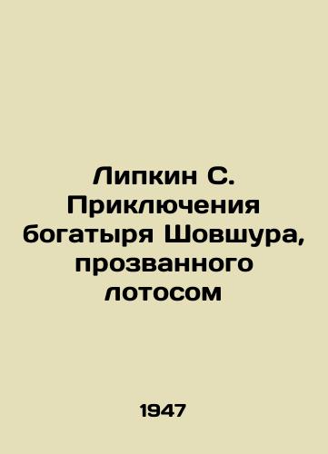 Lipkin S. Priklyucheniya bogatyrya Shovshura, prozvannogo lotosom/Lipkin S. The Adventures of the Athlete Shavshur, Nicknamed Lotus In Russian - landofmagazines.com