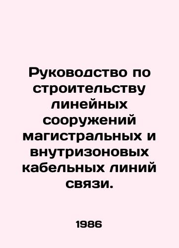 Rukovodstvo po stroitelstvu lineynykh sooruzheniy magistralnykh i vnutrizonovykh kabelnykh liniy svyazi./Guidelines for construction of linear structures of trunk and intra-zone cable communication lines. In Russian - landofmagazines.com