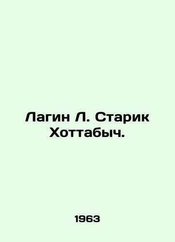 Lagin L. Starik Khottabych./Lagin L. Old Man Hottabych. In Russian - landofmagazines.com