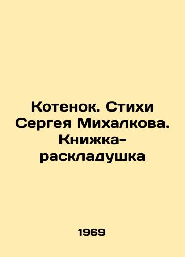 Kotenok. Stikhi Sergeya Mikhalkova. Knizhka-raskladushka/Kitten. Poems by Sergei Mikhalkov. A folding book In Russian - landofmagazines.com