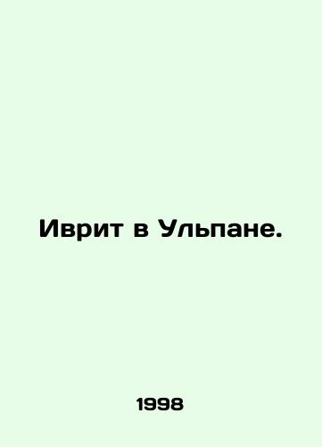 Ivrit v Ulpane./Hebrew in Ulpana. In Russian - landofmagazines.com