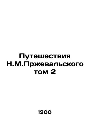 Puteshestviya N.M.Przhevalskogo tom 2/The Travels of N.M. Przhevalsky Volume 2 In Russian - landofmagazines.com