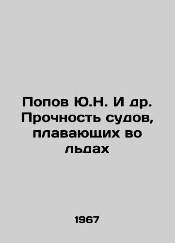 Popov Yu.N. I dr. Prochnost sudov, plavayushchikh vo ldakh/Popov Yu.N. et al. Strength of vessels floating in ice In Russian - landofmagazines.com