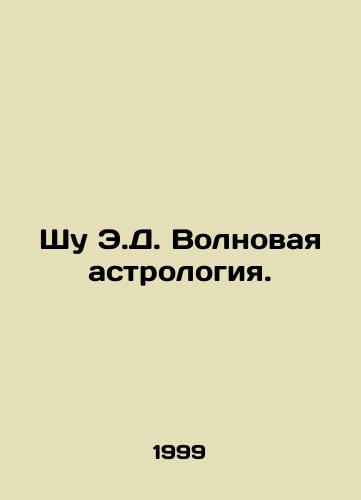 Shu E.D. Volnovaya astrologiya./Shu E.D. Wave astrology. In Russian - landofmagazines.com