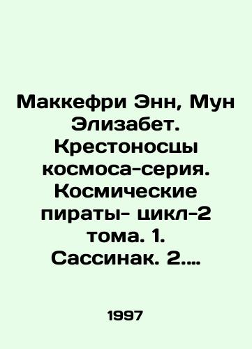 Makkefri Enn, Mun Elizabet. Krestonostsy kosmosa-seriya. Kosmicheskie piraty- tsikl-2 toma. 1. Sassinak. 2. Pokolenie voinov./McCaffrey Ann, Moon Elizabeth. Crusaders of Space-series. Space Pirates-cycle-2 volumes. 1. Sassinak. 2. Generation of warriors. In Russian - landofmagazines.com