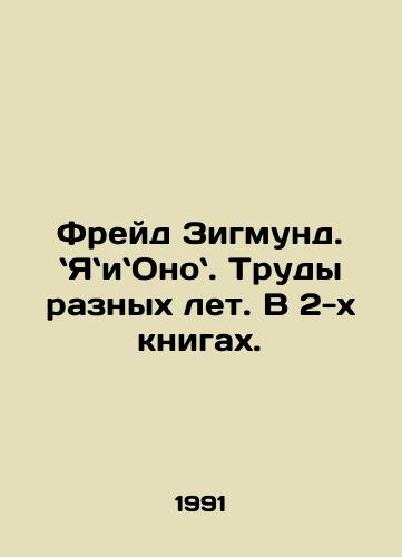 Freyd Zigmund. YaiOno. Trudy raznykh let. V 2-kh knigakh./Freud Sigmund. Yanukovych and Honor. Works of different years. In 2 books. In Russian - landofmagazines.com