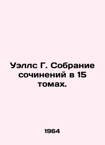 Uells G. Sobranie sochineniy v 15 tomakh./Wells G. A collection of essays in 15 volumes. In Russian - landofmagazines.com