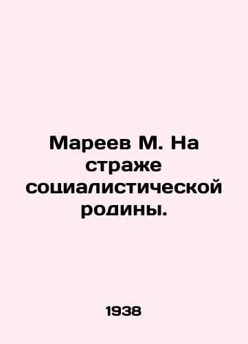 Mareev M. Na strazhe sotsialisticheskoy rodiny./Mareev M. On the guard of the socialist homeland. In Russian - landofmagazines.com