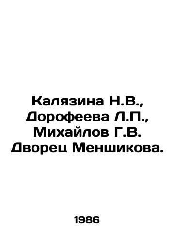 Kalyazina N.V., Dorofeeva L.P., Mikhaylov G.V. Dvorets Menshikova./Kalyazina N.V., Dorofeeva L.P., Mikhailov G.V. Menshikova Palace. In Russian - landofmagazines.com