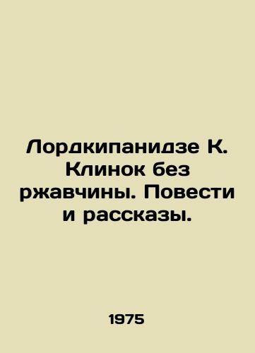 Lordkipanidze K. Klinok bez rzhavchiny. Povesti i rasskazy./Lordkipanidze K. Blade without rust. Stories and Stories. In Russian - landofmagazines.com