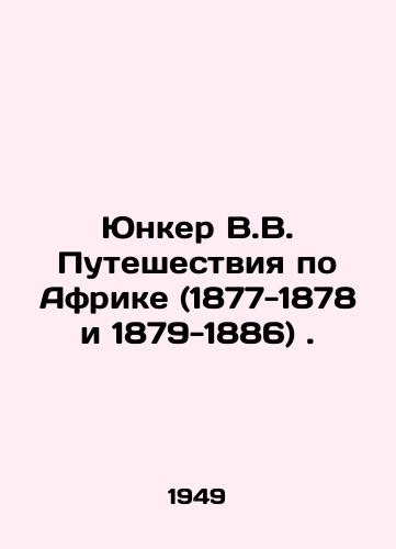 Yunker V.V. Puteshestviya po Afrike (1877-1878 i 1879-1886)./Juncker V.V. Travels in Africa (1877-1878 and 1879-1886). In Russian - landofmagazines.com