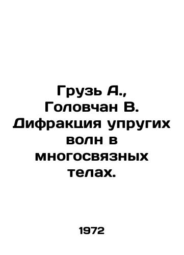 Gruz A., Golovchan V. Difraktsiya uprugikh voln v mnogosvyaznykh telakh./Gruz A., Golovchan B. Elastic wave diffraction in multiconnected bodies. In Russian - landofmagazines.com
