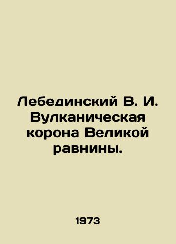 Lebedinskiy V. I. Vulkanicheskaya korona Velikoy ravniny./Lebedinsky V. I. Volcanic crown of the Great Plain. In Russian - landofmagazines.com