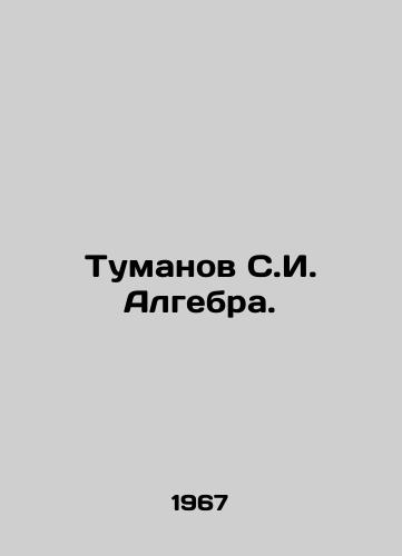 Tumanov S.I. Algebra./Tumanov S.I. Algebra. In Russian - landofmagazines.com