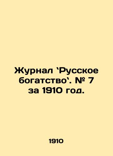 Zhurnal Russkoe bogatstvo. # 7 za 1910 god./Russian Wealth Journal. # 7 for 1910. In Russian - landofmagazines.com