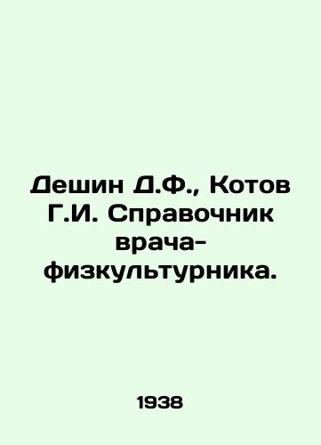 Deshin D.F., Kotov G.I. Spravochnik vracha-fizkulturnika./D.F. Deshin, G.I. Kotov Directory of Physical Education Physician. In Russian - landofmagazines.com