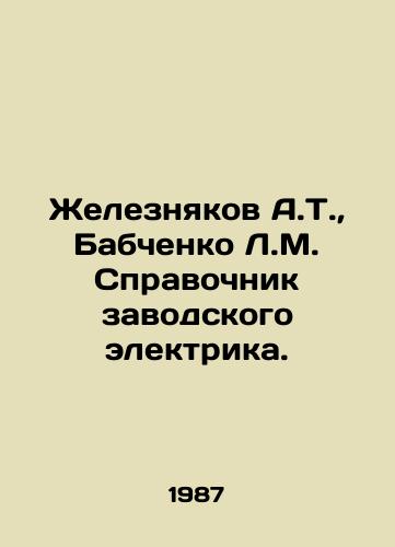 Zheleznyakov A.T., Babchenko L.M. Spravochnik zavodskogo elektrika./Zheleznyakov A.T., Babchenko L.M. Directory of the factory electrician. In Russian - landofmagazines.com