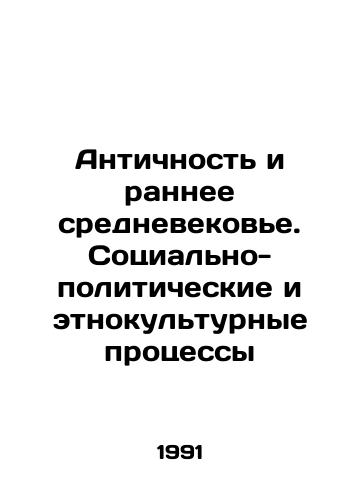 Antichnost i rannee srednevekove. Sotsialno-politicheskie i etnokulturnye protsessy/Antiquity and the Early Middle Ages. Socio-political and ethno-cultural processes In Russian - landofmagazines.com