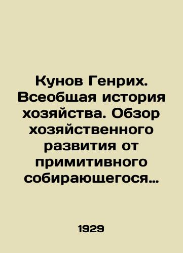 Kunov Genrikh. Vseobshchaya istoriya khozyaystva. Obzor khozyaystvennogo razvitiya ot primitivnogo sobirayushchegosya khozyaystva do razvitogo kapitalizma. Tom pervyy (edinstvennyy na russkom yazyke). Khozyaystvo pervobytnykh i polukulturnykh narodov/Kunov Heinrich. The General History of Economy. Overview of Economic Development from Primitive Gathering to Developed Capitalism. Volume One (the only one in Russian). Economy of Primitive and Semi-Cultural Peoples In Russian - landofmagazines.com