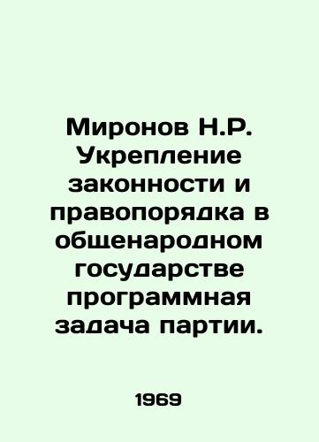 Mironov N.R. Ukreplenie zakonnosti i pravoporyadka v obshchenarodnom gosudarstve programmnaya zadacha partii./Mironov N.R. Strengthening the rule of law in a nation-wide state is the Partys program task. In Russian - landofmagazines.com